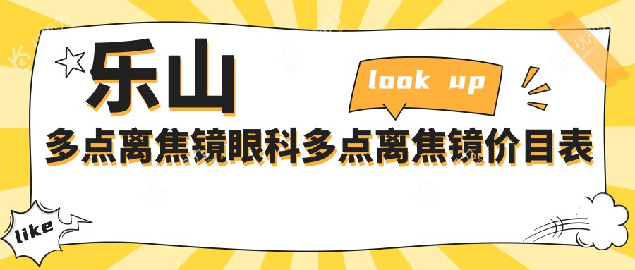 乐山多点离焦镜眼科多点离焦镜价目表