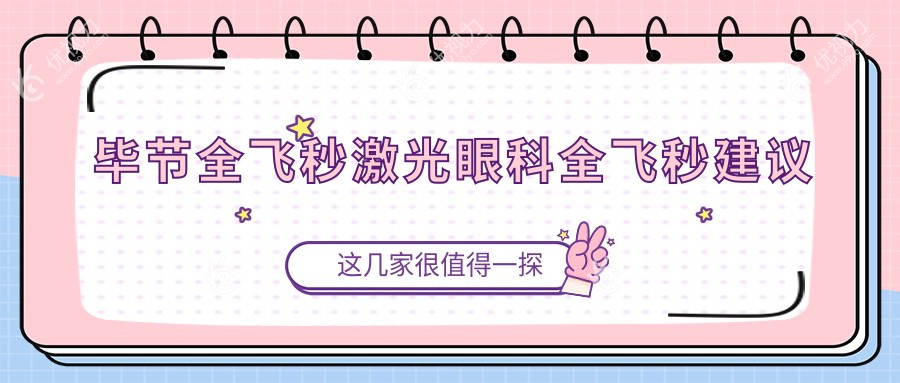 毕节全飞秒激光眼科全飞秒建议