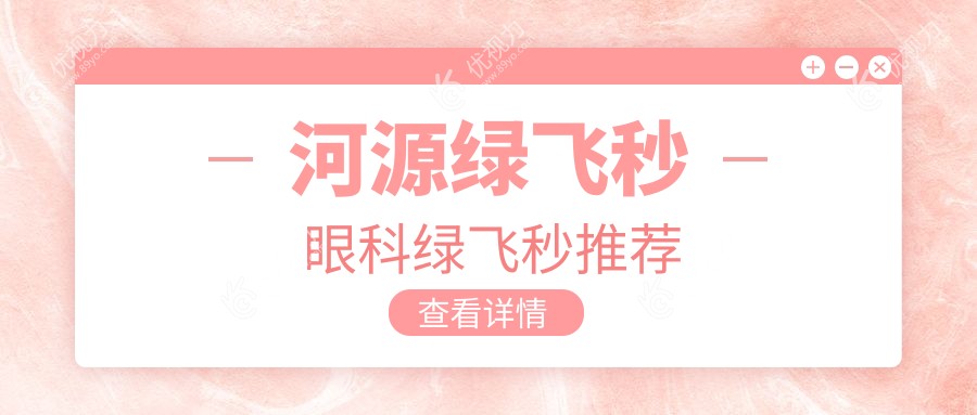 河源绿飞秒眼科绿飞秒推荐