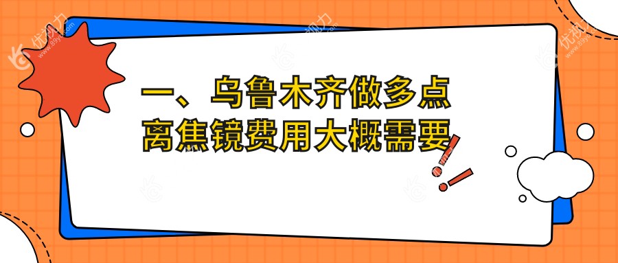 乌鲁木齐普瑞眼科与爱尔阿迪娅：多点离焦镜收费标准大揭秘，助您明智选择