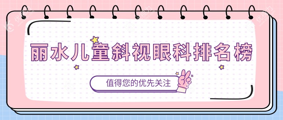 丽水儿童斜视治疗哪家强？眼科医院排名及价格表全解析