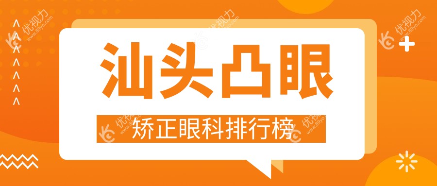 汕头凸眼矫正哪家强？眼科医院排名大揭秘，价格表&地址全公开