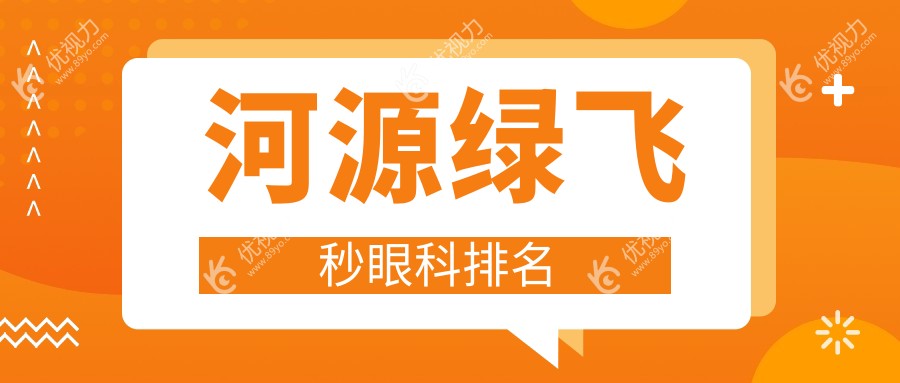 广东河源绿飞秒激光手术哪家强？光明眼科、爱尔眼科、诗卓拉眼科诊所三大眼科医院实力推荐