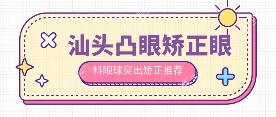 汕头凸眼矫正眼科眼球突出矫正推荐