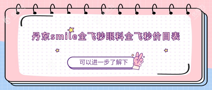 丹东smile全飞秒眼科全飞秒价目表