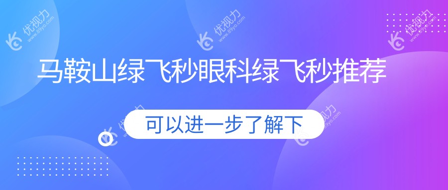 马鞍山绿飞秒眼科绿飞秒推荐