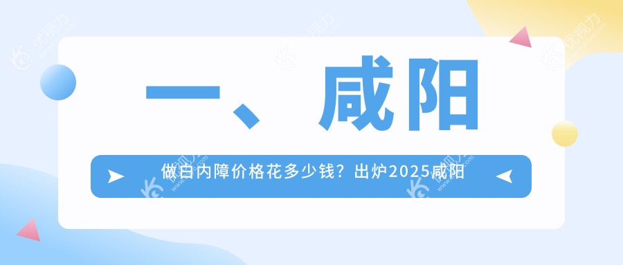 咸阳白内障手术费用大揭秘！陕西咸阳光明眼科医院专业解答，帮你省心又省钱