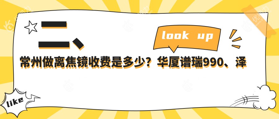 二、常州做离焦镜收费是多少？华厦谱瑞990、泽明1369、1280