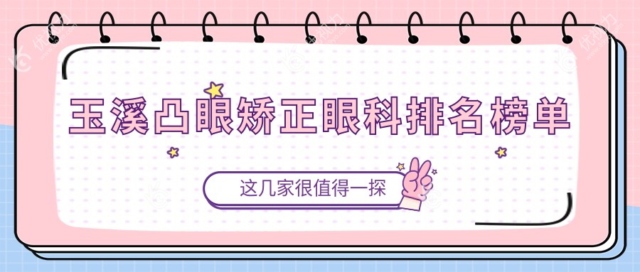 玉溪凸眼矫正眼科医院排名推荐，专业治疗让你重获自信目光价格表公开