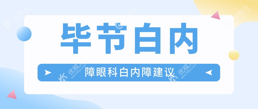 毕节白内障眼科白内障建议