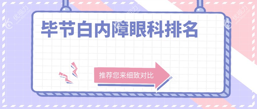 毕节白内障治疗哪家强？眼科医院排名与价格表全解
