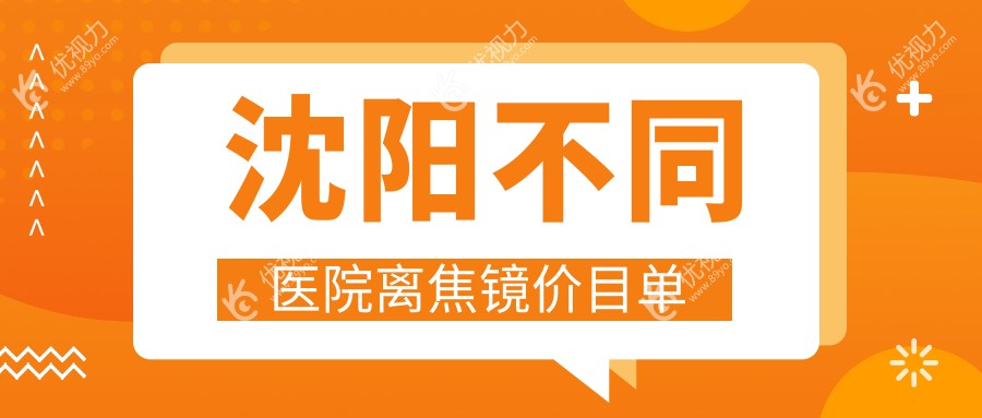 沈阳不同医院离焦镜价目单