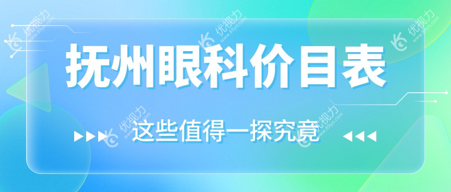 抚州家长必看！儿童近视矫正和义眼植入费用揭秘，2000元能搞定？眼科专家详细解答