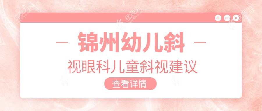 锦州幼儿斜视眼科儿童斜视建议
