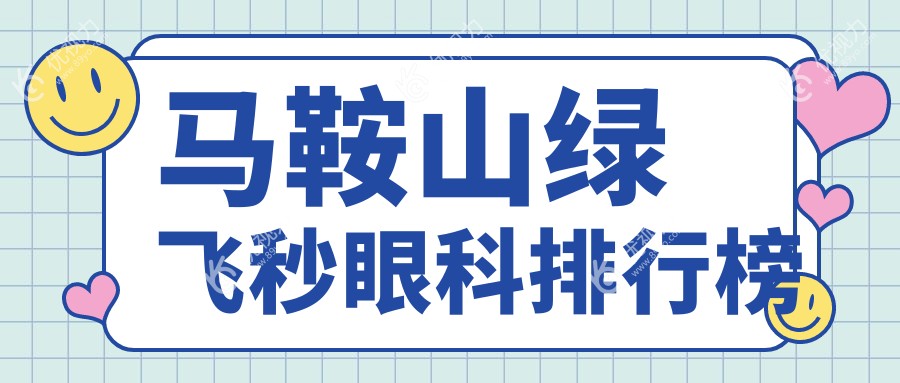 安徽马鞍山绿飞秒哪家强？爱尔眼科医院引领风尚，高清视界从这里开始