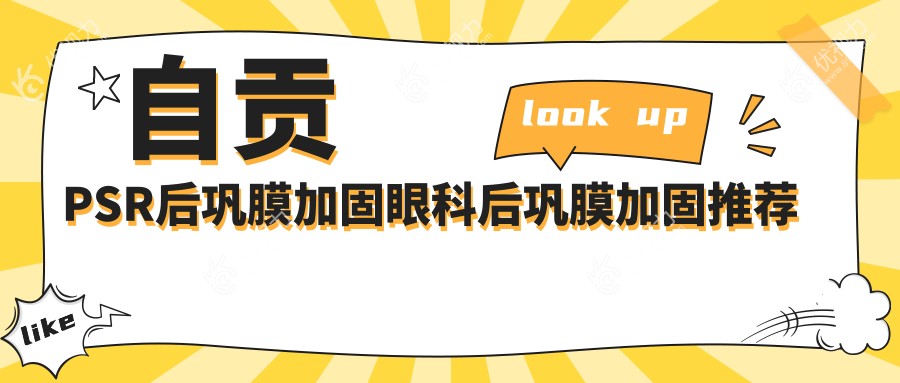 自贡PSR后巩膜加固眼科后巩膜加固推荐