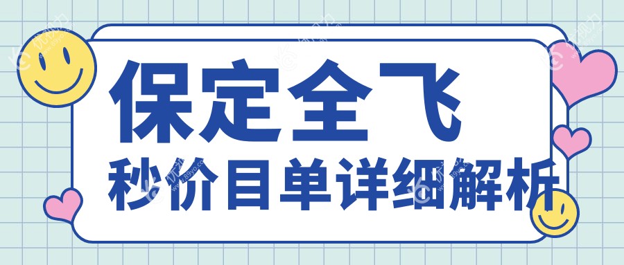 保定全飞秒近视矫正仅需10800元，准分子8800元，全光塑15800元，哪种更适合你？