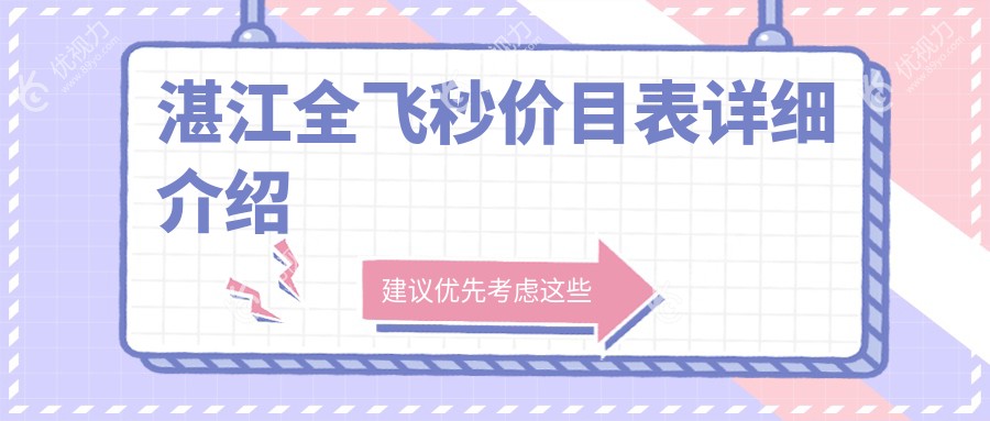 湛江全飞秒激光近视手术价格一览表——专业眼科医院推荐指南