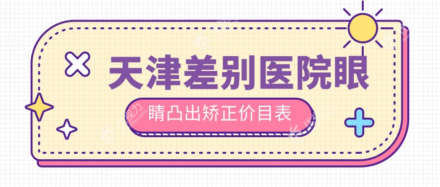 天津差别医院眼睛凸出矫正价目表