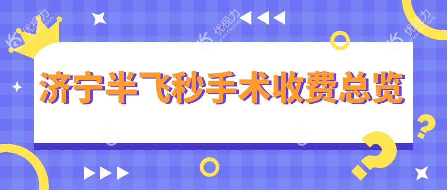 济宁爱尔康飞秒半飞秒手术收费标准一览：权威眼科医院推荐方案