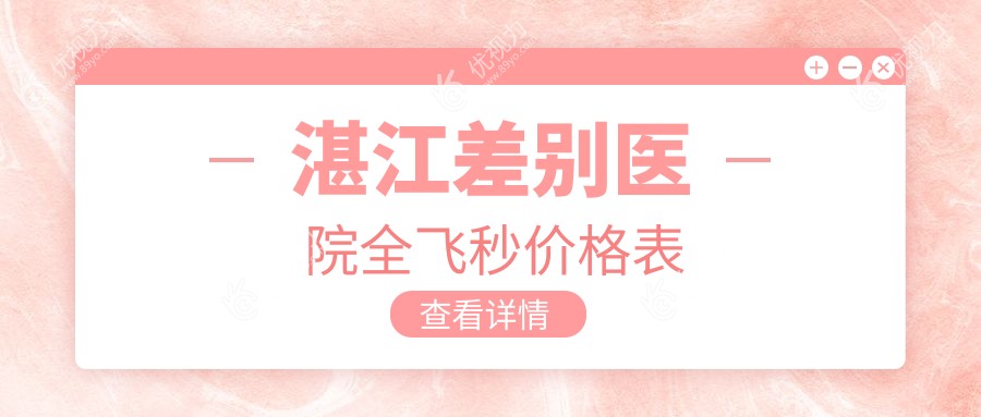 湛江差别医院全飞秒价格表