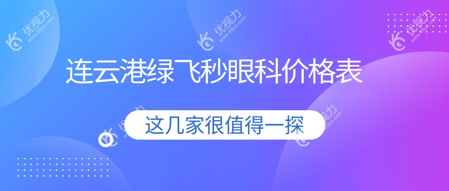 连云港绿飞秒眼科价格表