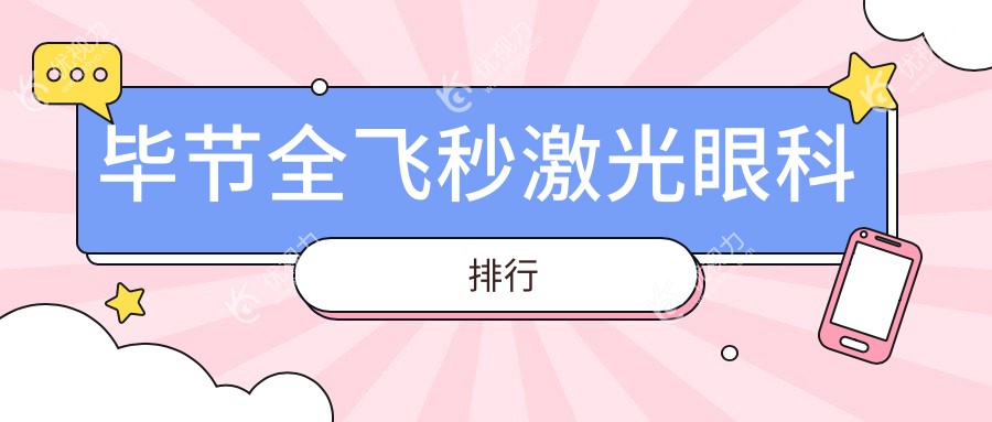 毕节全飞秒激光眼科医院排名揭秘：价格表与医院地址全公开