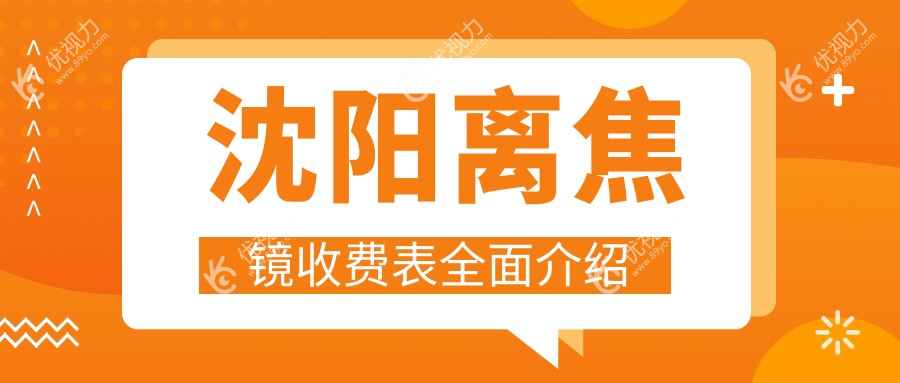 沈阳离焦镜收费详解：专业眼科推荐价格表及医院地址指南
