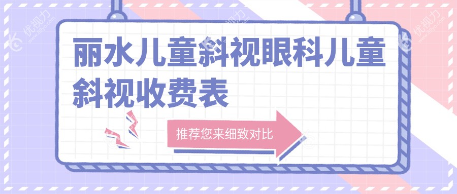 丽水儿童斜视眼科儿童斜视收费表