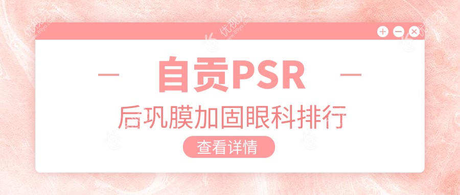 自贡PSR后巩膜加固哪家强？眼科医院排名及价格表全解透露