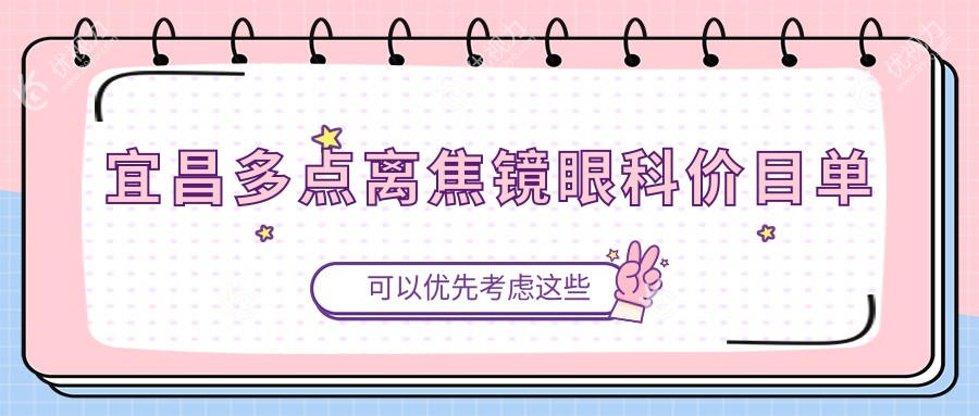 宜昌多点离焦镜眼科价目单