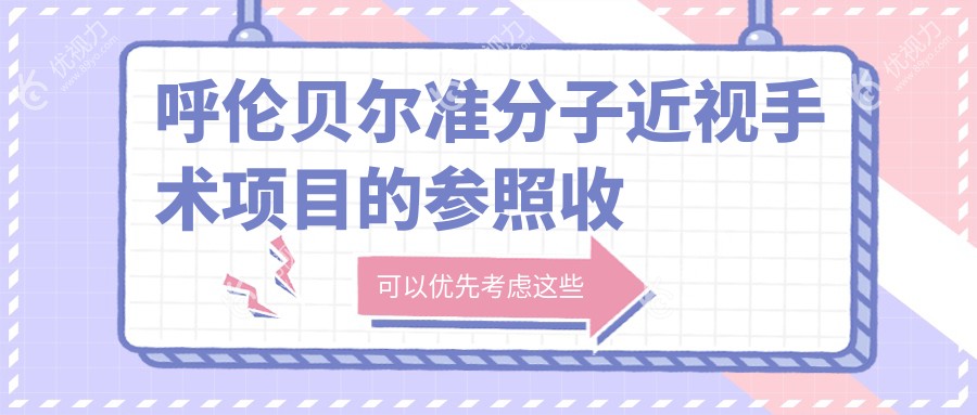 呼伦贝尔近视矫正新选择：SBK准分子手术仅需9000元，重获清晰视界不再遥远??