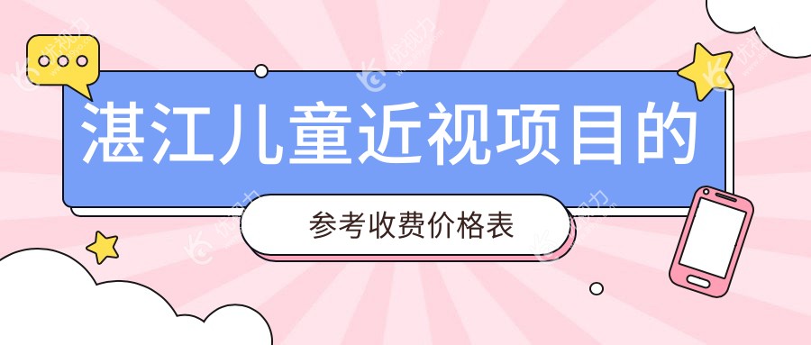 湛江家长必看！儿童近视矫正全攻略，2000元开启孩子明亮视界之旅