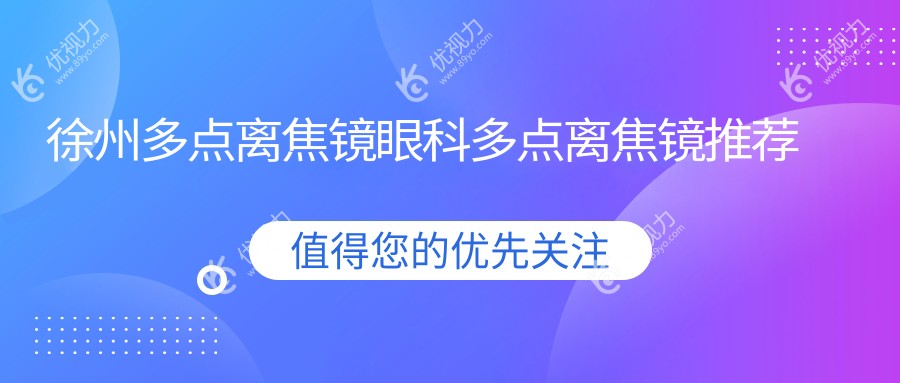 徐州多点离焦镜眼科多点离焦镜推荐