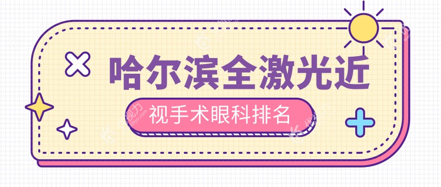 哈尔滨全激光近视手术哪家强？爱尔眼科VS明汇眼科VS长庚眼科，真实对比大公开！