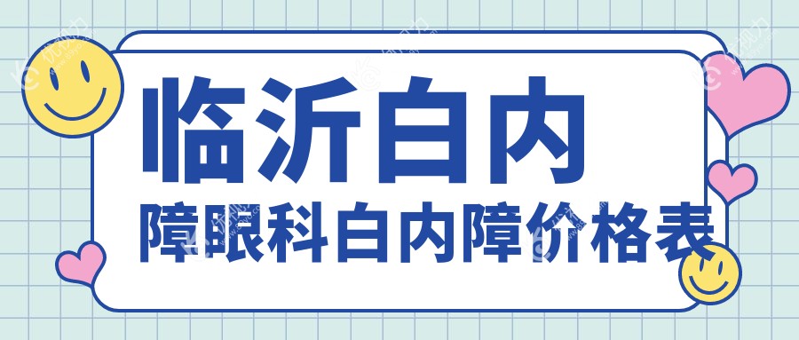 临沂白内障眼科白内障价格表