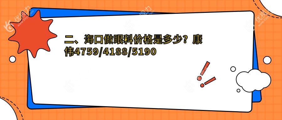 二、海口做眼科价格是多少？康伟4759/4188/5190