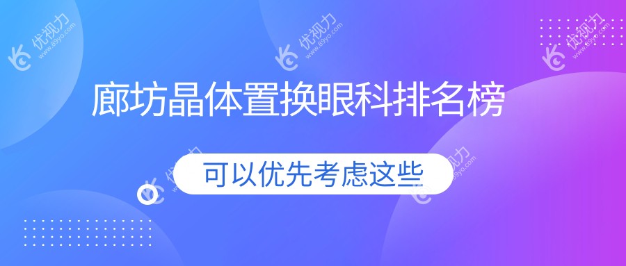 廊坊晶体置换眼科医院排名推荐，专业服务与价格表一览无余