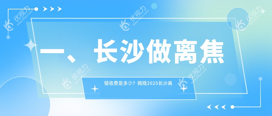 长沙离焦镜价格一览表及推荐医院地址详解：专业眼科服务引领者带您了解离焦镜费用详情