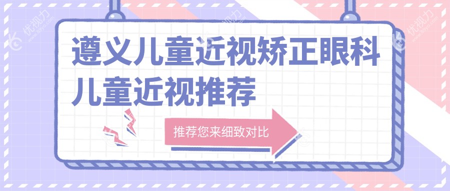 遵义儿童近视矫正眼科儿童近视推荐