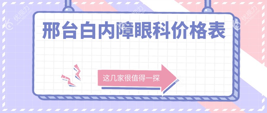 邢台白内障眼科价格表