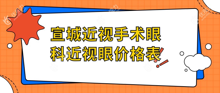 宣城近视手术眼科近视眼价格表