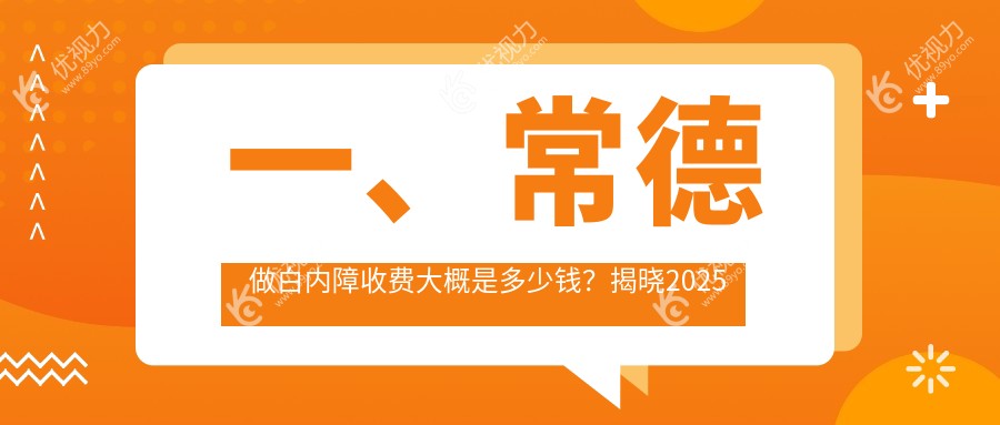 常德微创白内障手术价格4000元起，传统白内障手术低至3000元，性价比之选