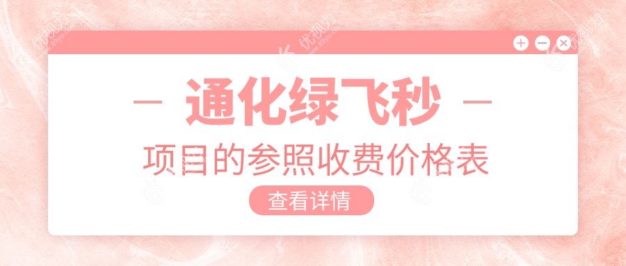 通化绿飞秒超值解析|详细价格表+医院地址一键get眼部焕新指南