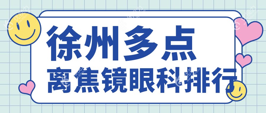 徐州家长必看！多点离焦镜哪家医院更值得信赖？1200元入手近视防控新选择