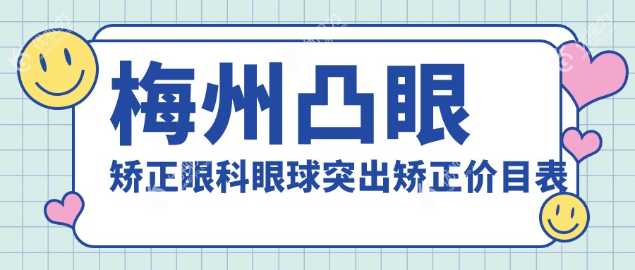 梅州凸眼矫正眼科眼球突出矫正价目表