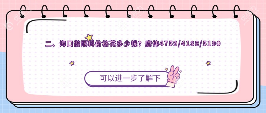 二、海口做眼科价格花多少钱？康伟4759/4188/5190