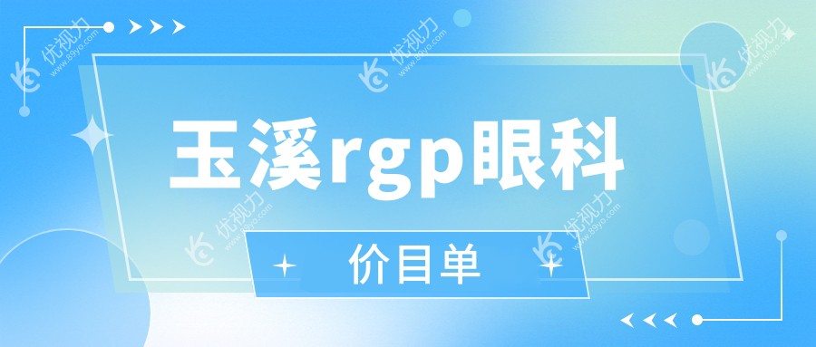 玉溪rgp眼科价目单