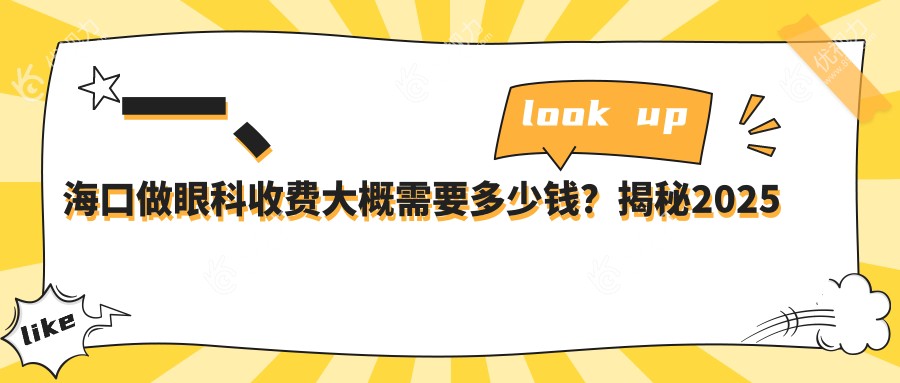 海口眼科手术费用大揭秘：热门项目价格一览表及医院地址速查指南