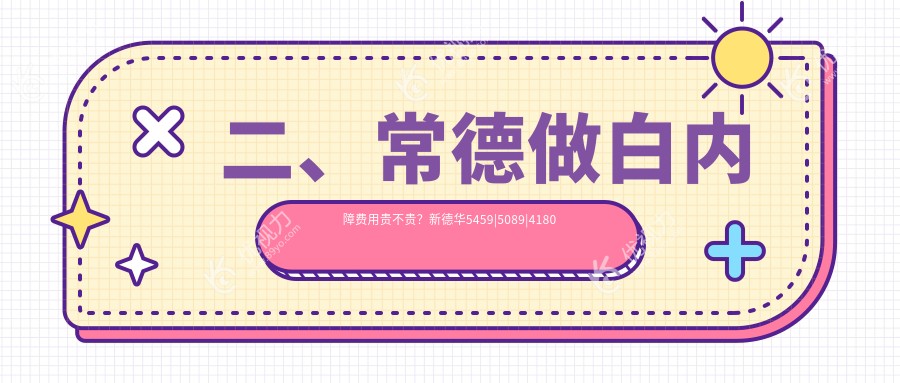 二、常德做白内障费用贵不贵？新德华5459|5089|4180